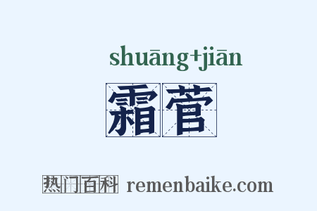 霜菅是什么意思的图片
